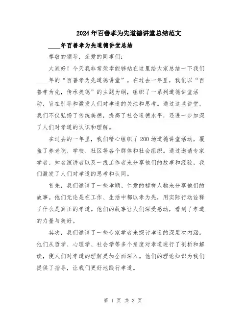 2024年百善孝为先道德讲堂总结范文