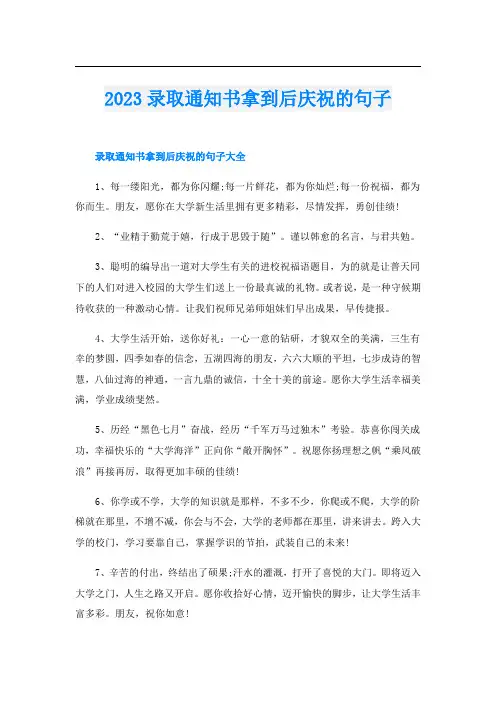 2023录取通知书拿到后庆祝的句子