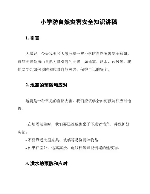 小学防自然灾害安全知识讲稿