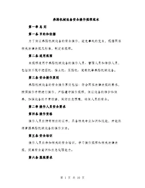 养路机械设备安全操作规程范本