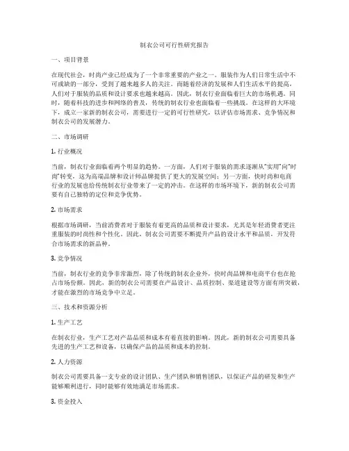 制衣公司可行性研究报告
