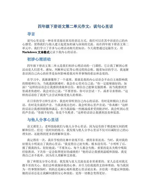 四年级下册语文第二单元作文：说句心里话作文字