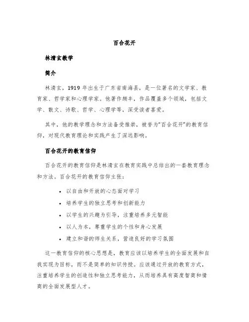 《百合花开》林清玄教学