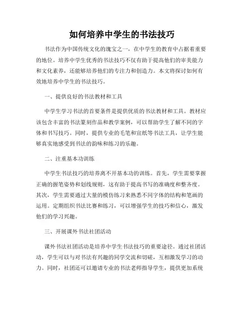 如何培养中学生的书法技巧
