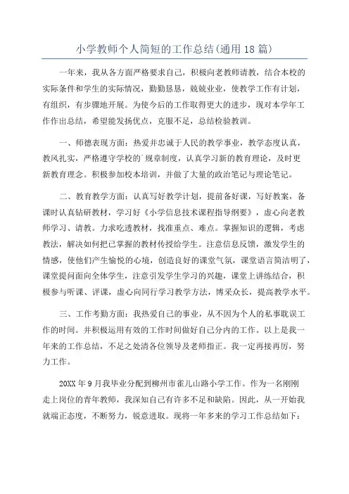 小学教师个人简短的工作总结(通用18篇)