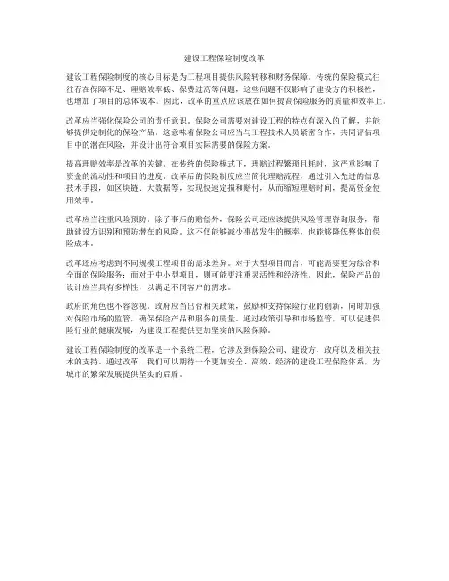 建设工程保险制度改革