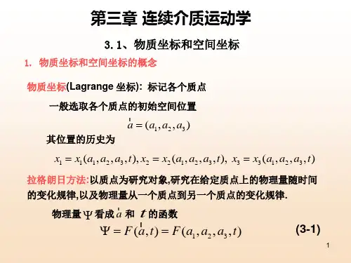 连续介质力学基础第三章