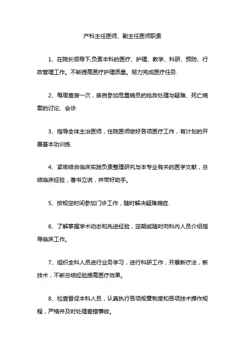 产科主任医师、副主任医师职责