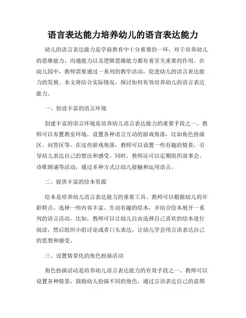 语言表达能力培养幼儿的语言表达能力