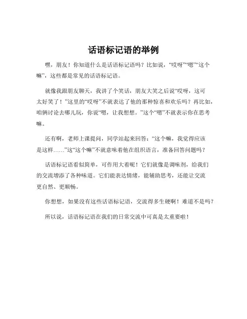 话语标记语的举例