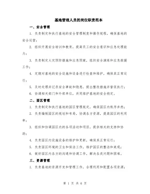 基地管理人员的岗位职责范本（2篇）