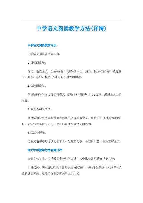 中学语文阅读教学方法(详情)