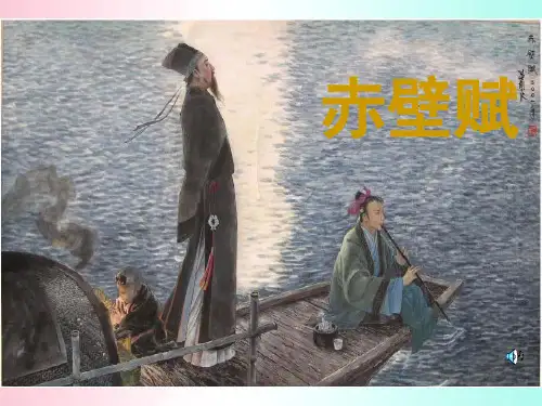 赤壁赋ppt108 苏教版