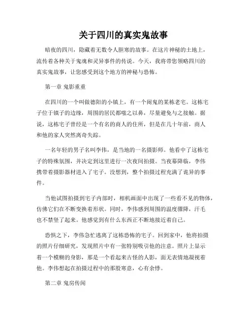 关于四川的真实鬼故事