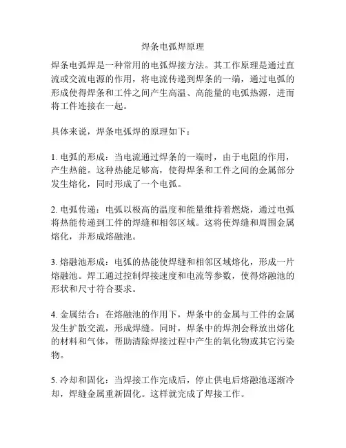 焊条电弧焊原理