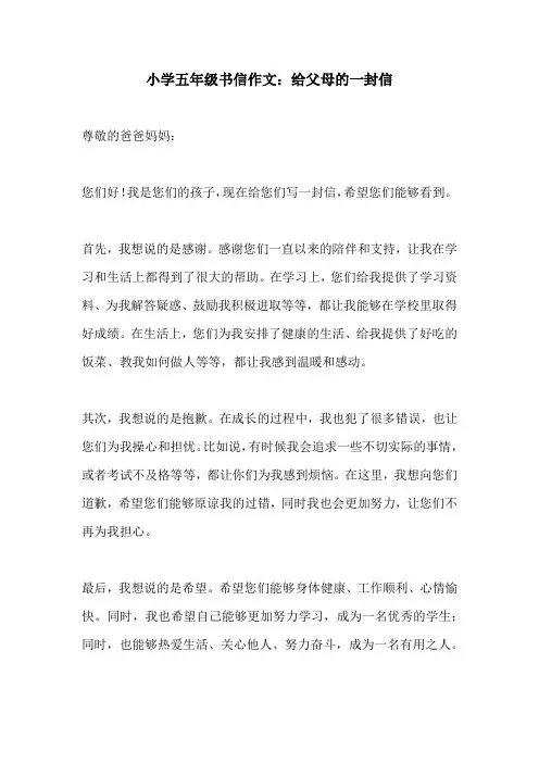 小学五年级书信作文给父母的一封信