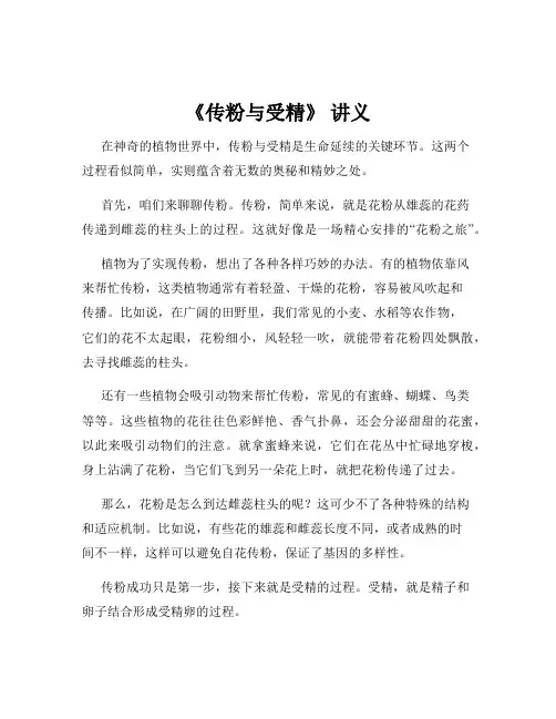 《传粉与受精》 讲义