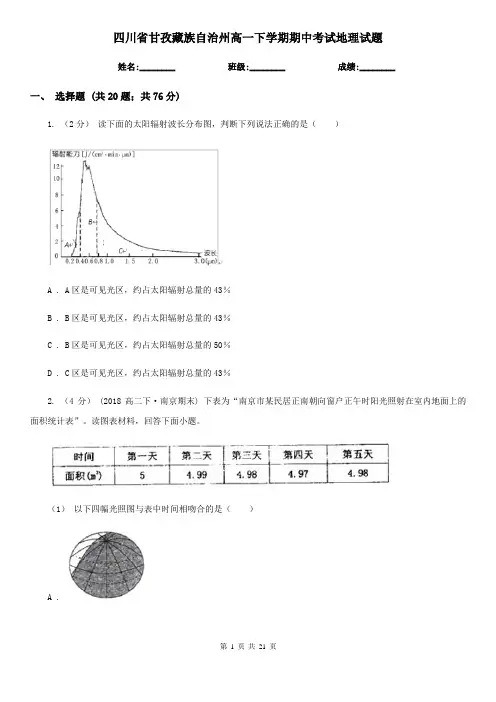 四川省甘孜藏族自治州高一下学期期中考试地理试题