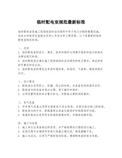 临时配电室规范最新标准