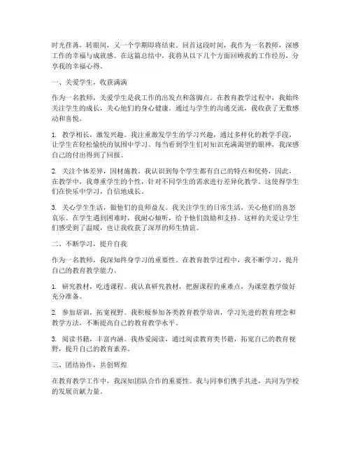 教师幸福工作总结