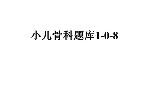 小儿骨科题库1-0-8