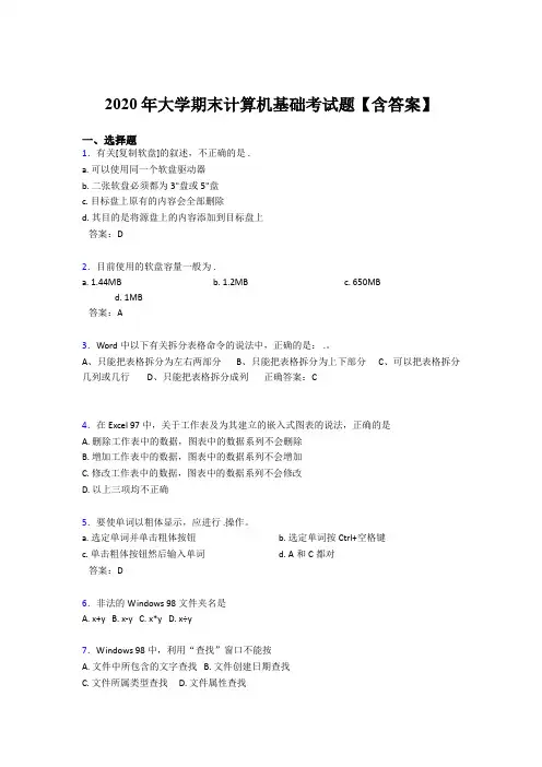 精选2020年大学计算机基础期末模拟考试题库(含参考答案)