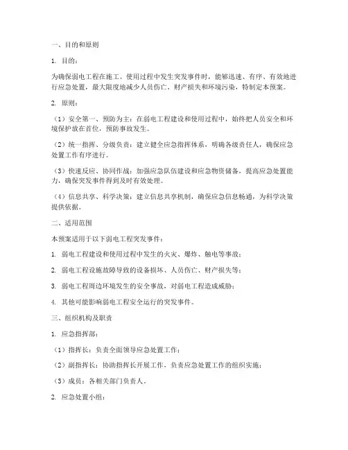 弱电突发事件应急预案