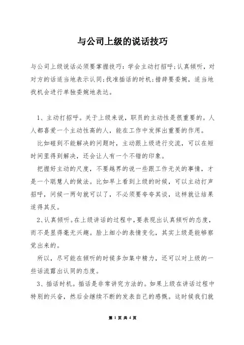 与公司上级的说话技巧