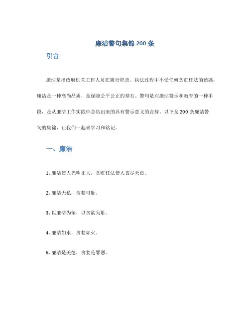 廉洁警句集锦200条