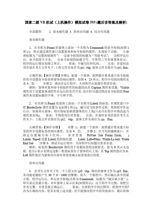 国家二级VB机试(上机操作)模拟试卷593(题后含答案及解析)