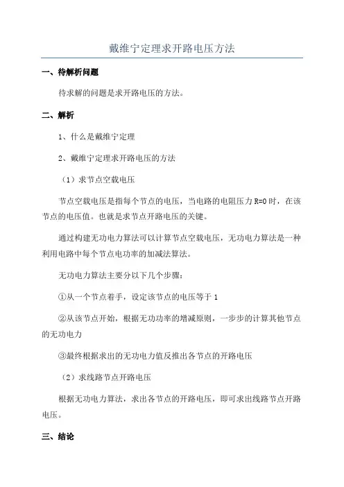 戴维宁定理求开路电压方法