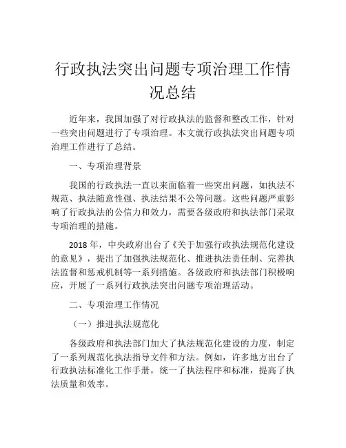 行政执法突出问题专项治理工作情况总结