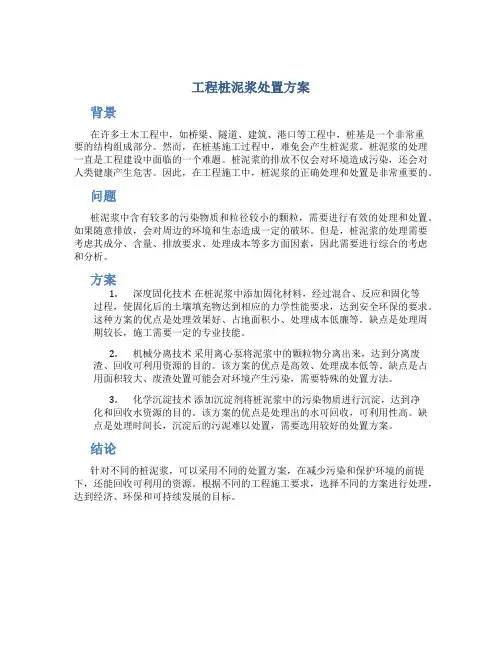 工程桩泥浆处置方案