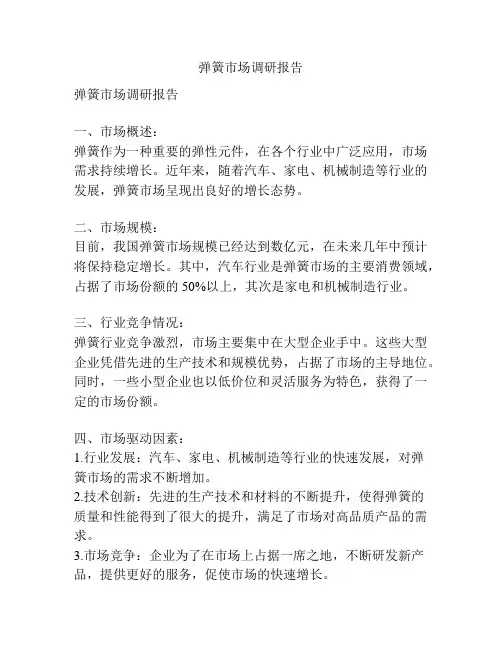 弹簧市场调研报告