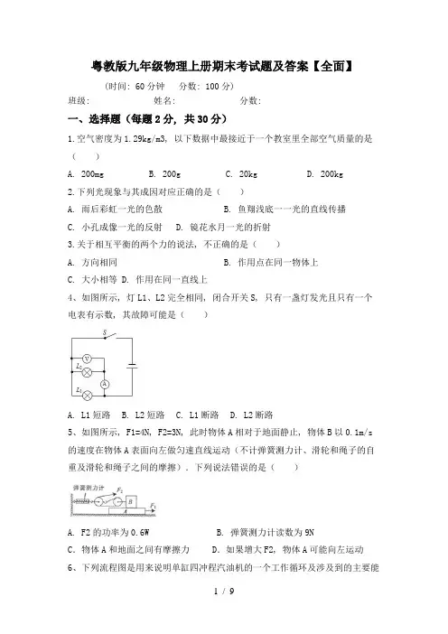 粤教版九年级物理上册期末考试题及答案【全面】