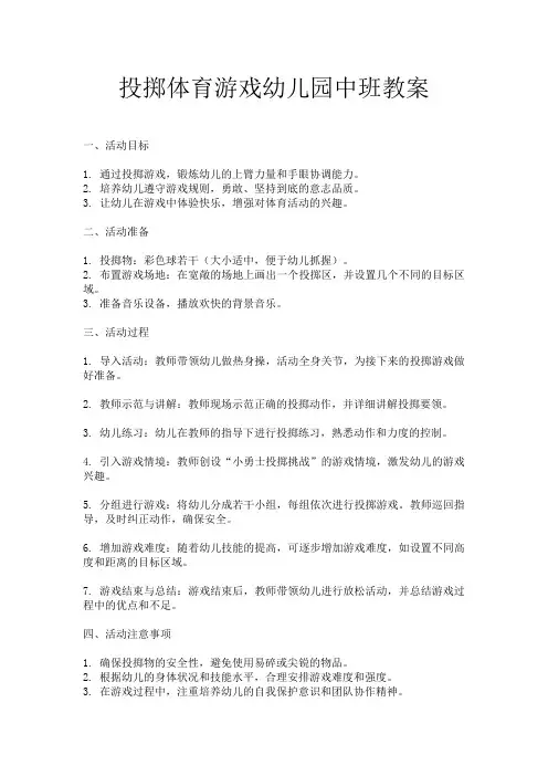 投掷体育游戏幼儿园中班教案