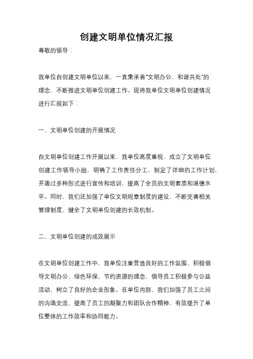 创建文明单位情况汇报