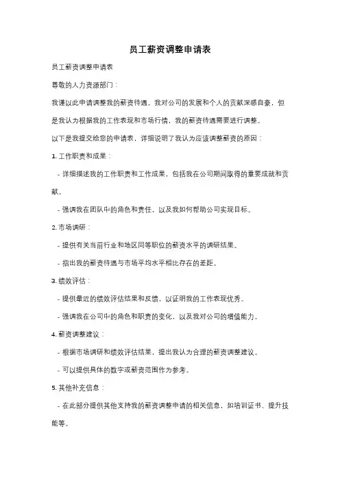员工薪资调整申请表
