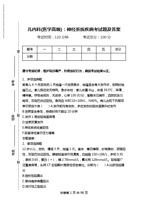 儿内科(医学高级)：神经系统疾病考试题及答案.doc