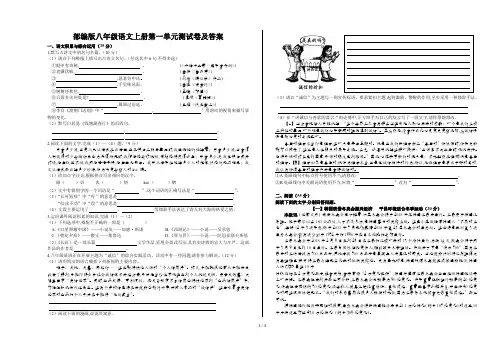 部编版八年级语文上册第一单元测试卷及答案