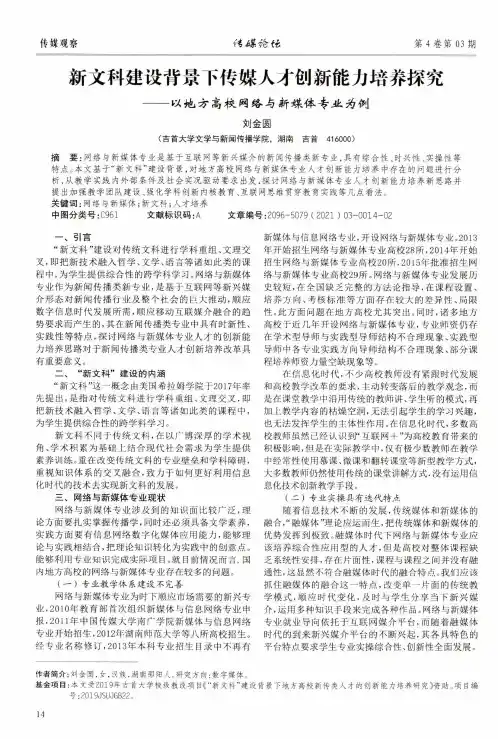 新文科建设背景下传媒人才创新能力培养探究——以地方高校网络与新媒体专业为例