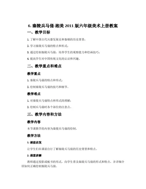 6. 秦陵兵马俑-湘美2011版六年级美术上册教案