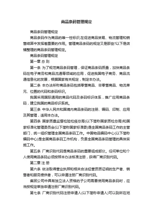 商品条码管理规定