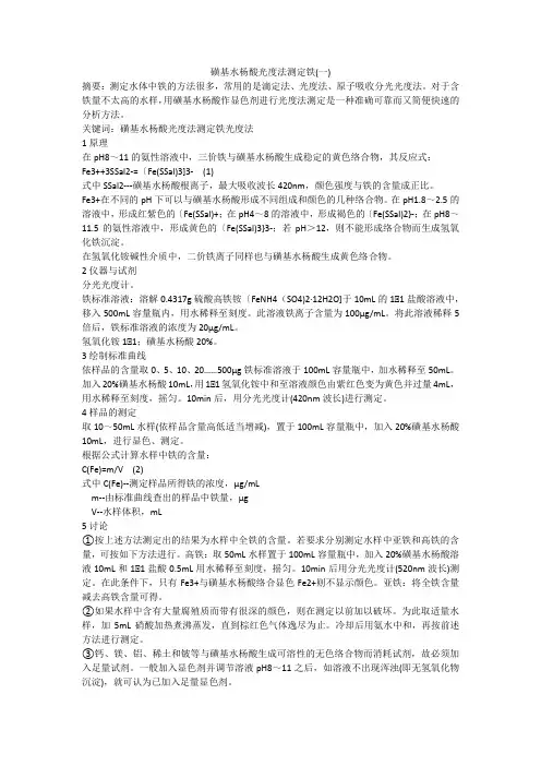 磺基水杨酸光度法测定铁(一)