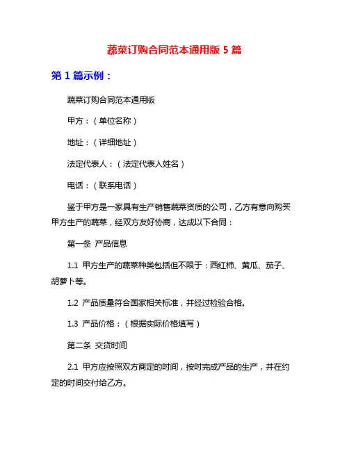 蔬菜订购合同范本通用版5篇