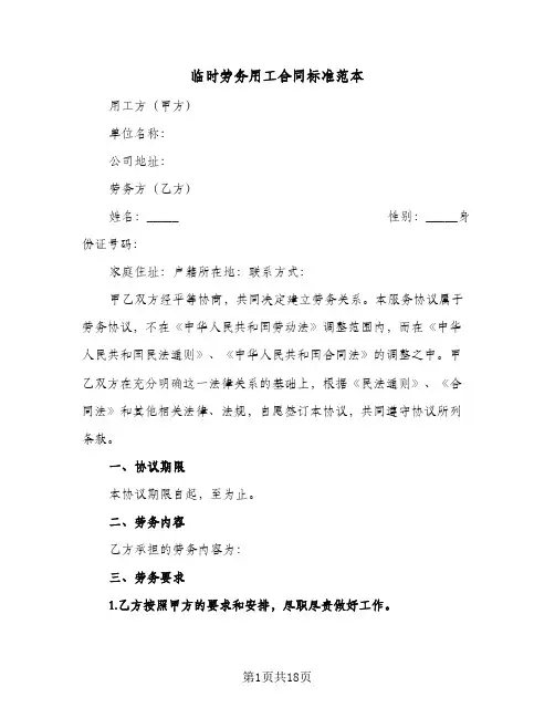 临时劳务用工合同标准范本(5篇)