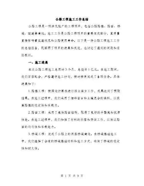 公路工程施工工作总结（3篇）
