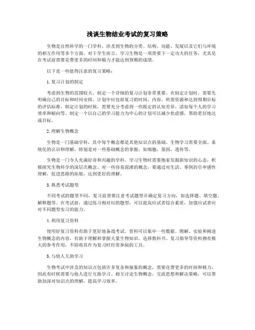 浅谈生物结业考试的复习策略