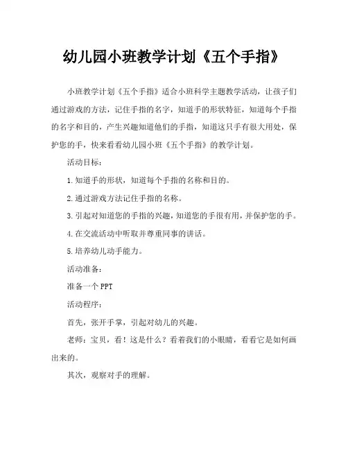 幼儿园小班教案《五个手指》