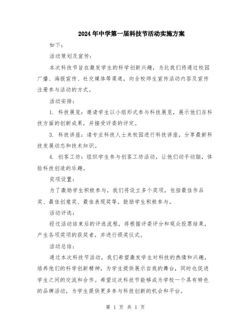 2024年中学第一届科技节活动实施方案
